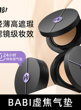 BABI持妆气垫柔雾持妆粉底液控油轻薄防蹭水润高遮瑕持久不脱妆DB