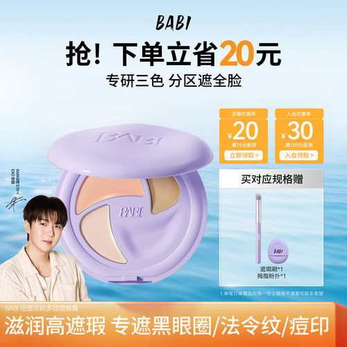 BABI遮瑕膏遮痘印黑眼圈拍2发4