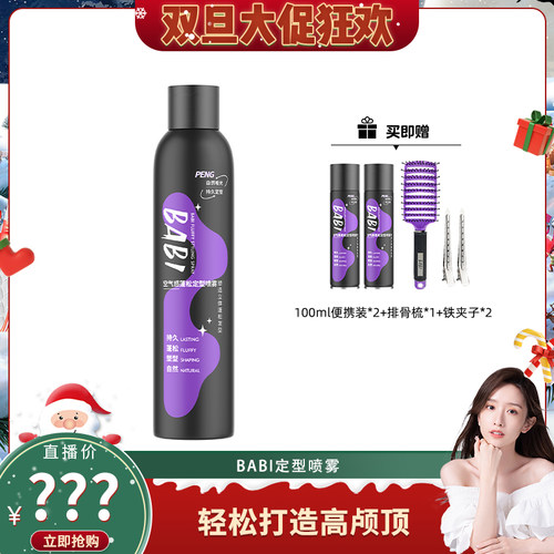 BABI定型喷雾蓬松持久自然