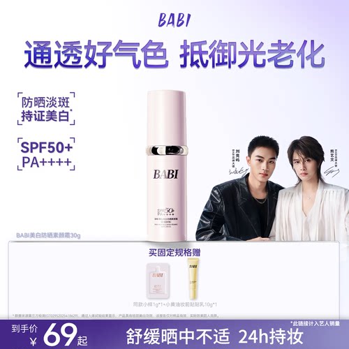 BABI防晒素颜霜面部淡斑隔离