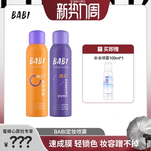 BABI定妆喷雾VC锁色控油防水 蜜蜂心愿社