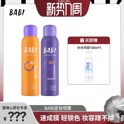 定妆喷雾BABI控油专享