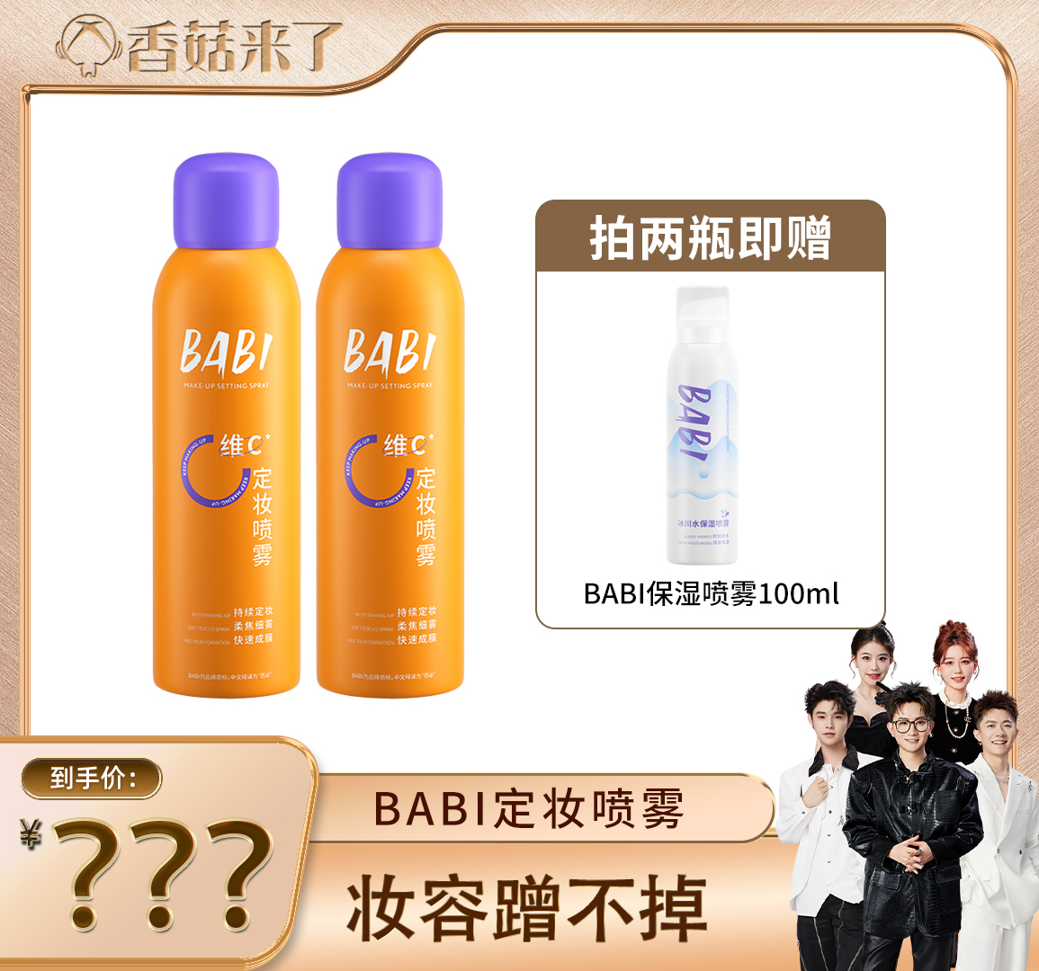 【香菇来了】BABI定妆喷雾VC锁色控油防水不脱妆