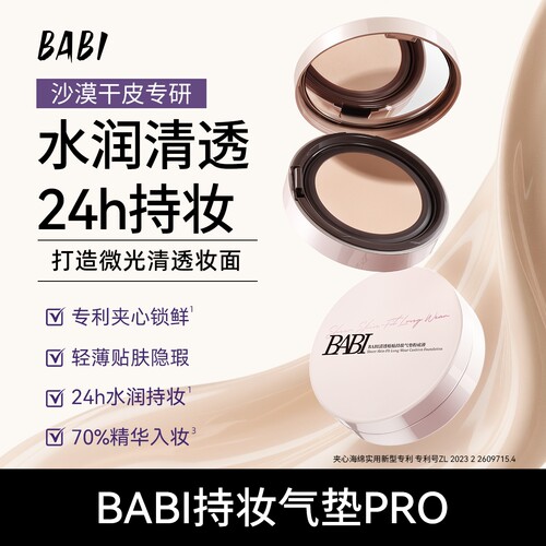 BABI清透持妆贴贴气垫粉底液持久清透轻薄控油高遮瑕DB【专属】