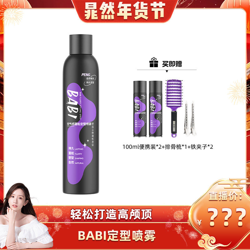 【晁然推荐】BABI定型喷雾高颅顶蓬松卷直发持久自然,美发护发/假发,定型喷雾,淘宝优惠券,粉丝福利购,淘宝优惠卷
