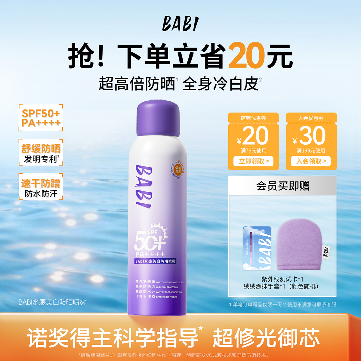 BABI水感美白防晒喷雾