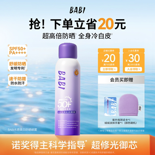 BABI水感美白防晒喷雾