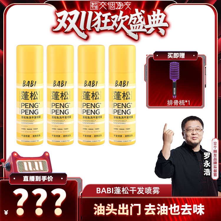【交个朋友双11加购 15日晚8付定】BABI干发喷雾免洗蓬松高颅顶