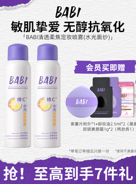 【无醇款】BABI维C定妆喷雾保湿敏感肌可用持久持妆防水防汗定妆