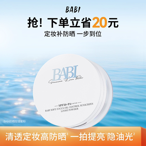 BABI防晒蜜粉控油定妆散粉细腻柔焦补妆粉饼高倍防晒自然