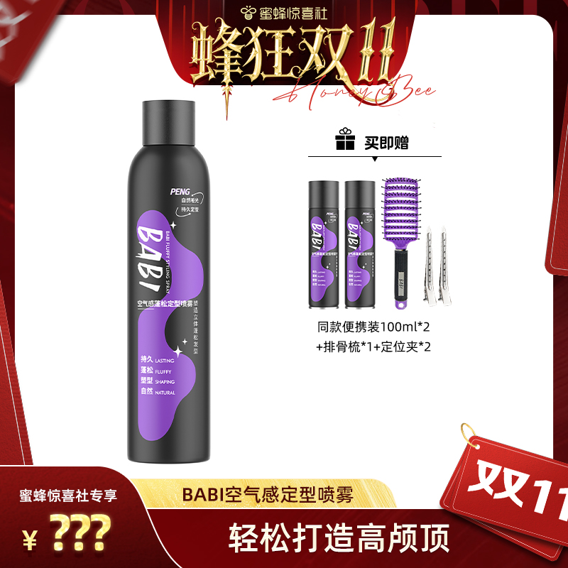 专属定型喷雾蓬松BABI
