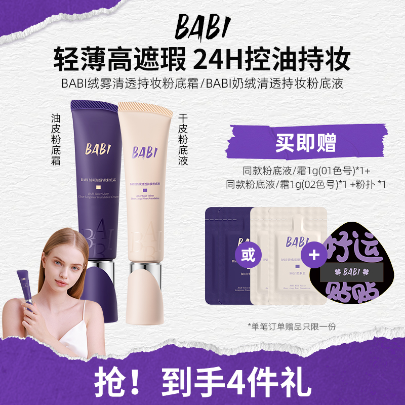 BABI粉底液水润清透持妆粉底霜油皮干皮轻薄持久遮瑕控油不脱妆