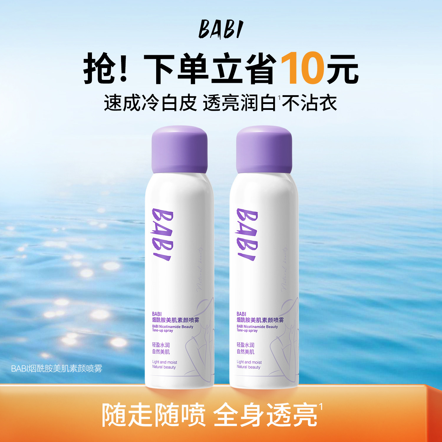 BABI美肌素颜喷雾透亮保湿不脱妆不拔干防水防汗女伪素颜