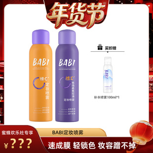 【爆品年货节】 BABI定妆喷雾VC锁色控油【欢乐社】