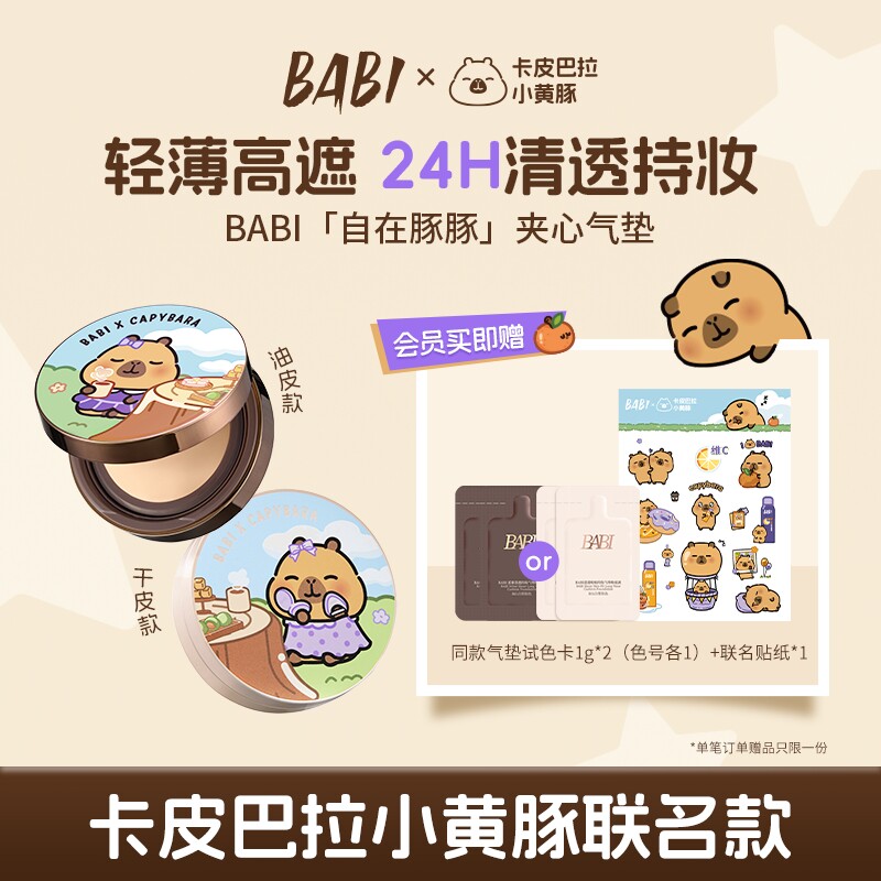 【BABI X卡皮巴拉小黄豚】「自在豚豚」夹心气垫持久控油不脱妆