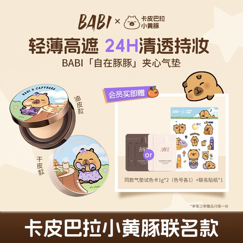 【BABI X卡皮巴拉小黄豚】「自在豚豚」夹心气垫持久控油不脱妆