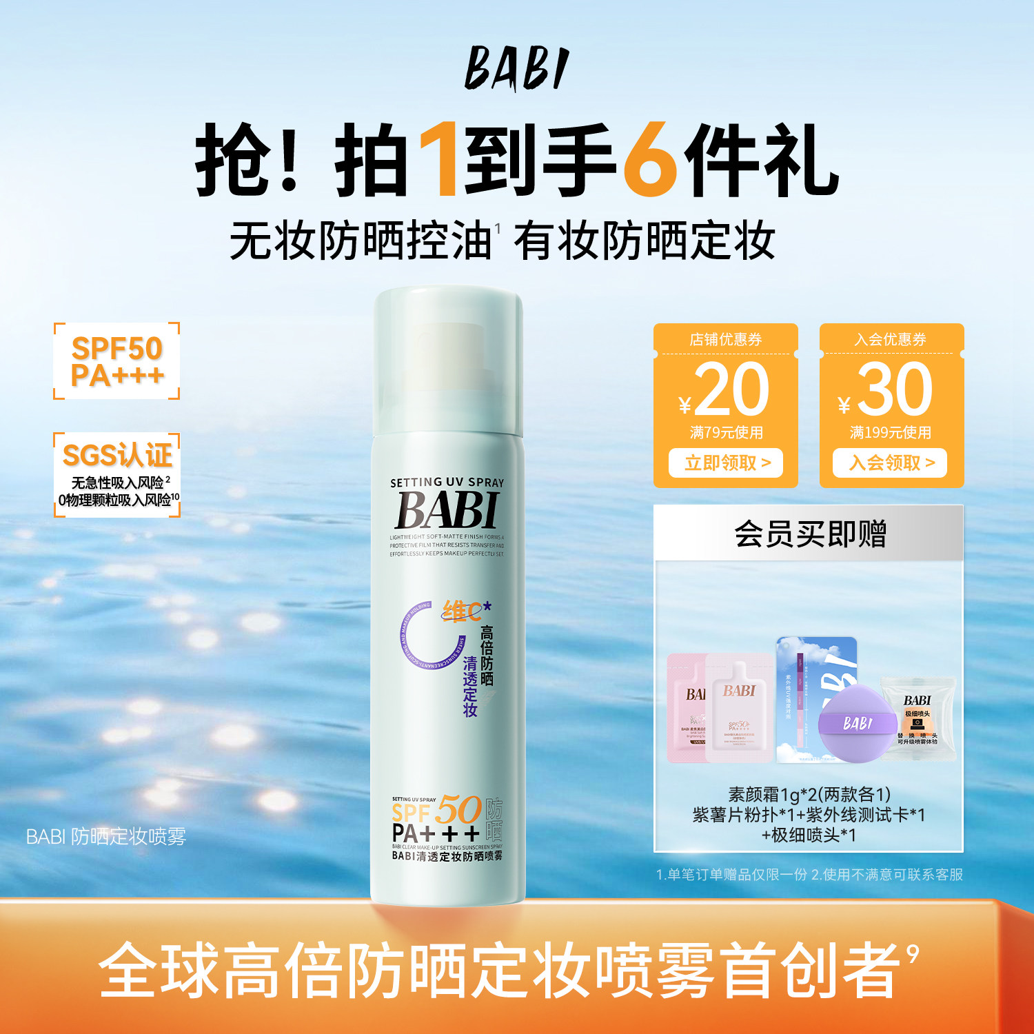 BABI防晒定妆喷雾控油防蹭清透持妆不脱妆防水防汗高倍防晒SPF50