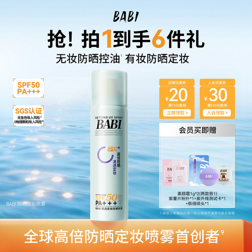 BABI防晒定妆喷雾控油防蹭清透持妆不脱妆防水防汗高倍防晒SPF50