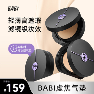 BABI气垫柔雾持妆粉底液控油轻薄防蹭水润不拔干高遮瑕持久不脱妆