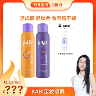 BABI定妆喷雾VC锁色控油防水不脱妆 烈儿宝贝直播间