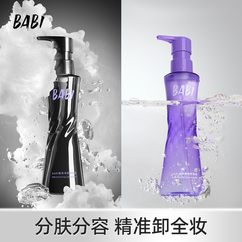 BABI卸妆油净颜清爽轻盈肤感清洁温和溶妆彩妆易清洗DB