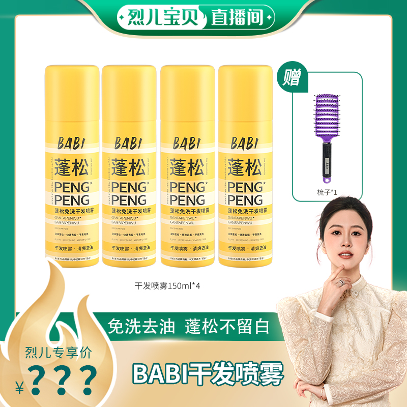 【烈儿宝贝直播间】BABI干发喷雾免洗蓬松去油高颅顶造型蓬蓬粉