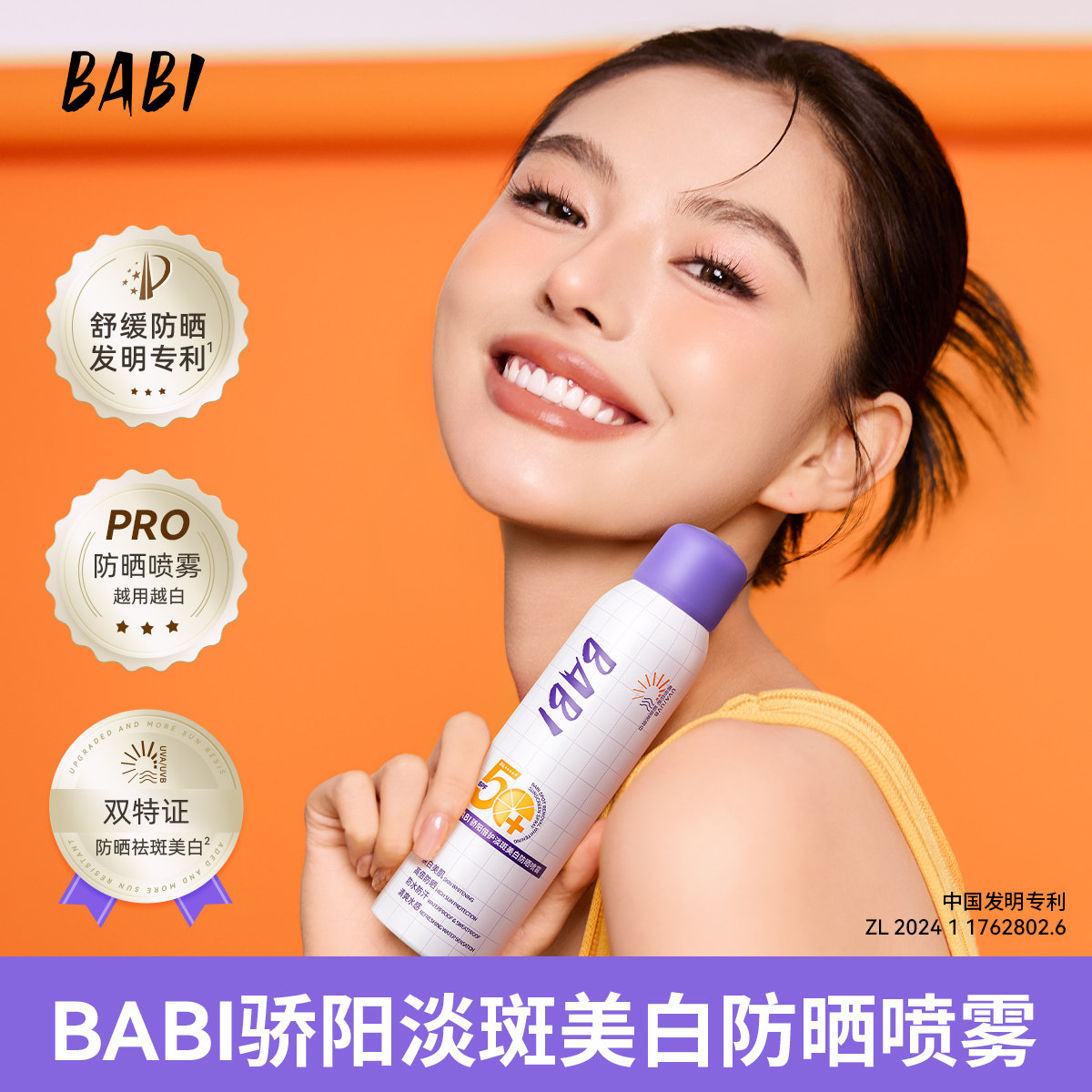 BABI防晒喷雾骄阳倍护淡斑美白全身通用防水防汗防紫外线DBBJ