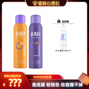 BABI定妆喷雾VC锁色控油防水 蜜蜂心愿社