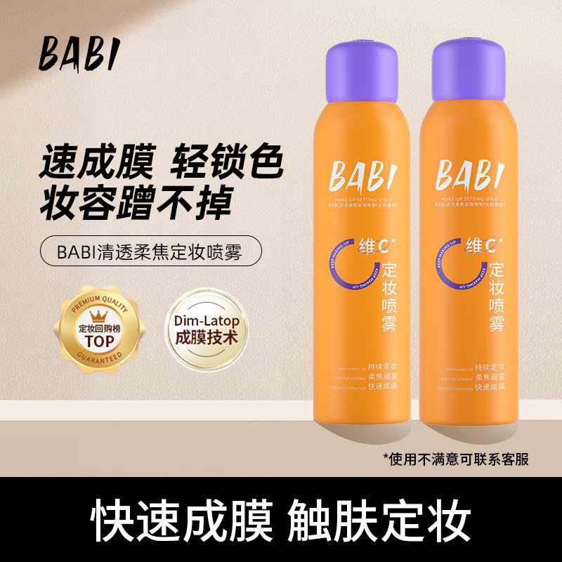 【达人专属】BABI定妆喷雾VC锁色控油防水不脱妆DB60,彩妆/香水/美妆工具,定妆喷雾,淘宝优惠券,粉丝福利购,淘宝优惠卷