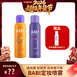 【超级年货节】BABI维C定妆喷雾持久控油防水定妆