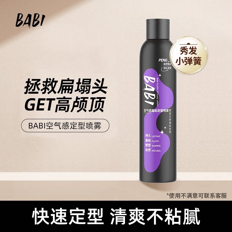 【达人专属2】BABI定型喷雾高颅顶蓬松卷男女300ml