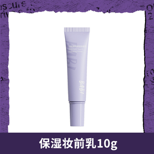 BABI柔润保湿 妆前乳清透自然水润细腻轻薄便携10g
