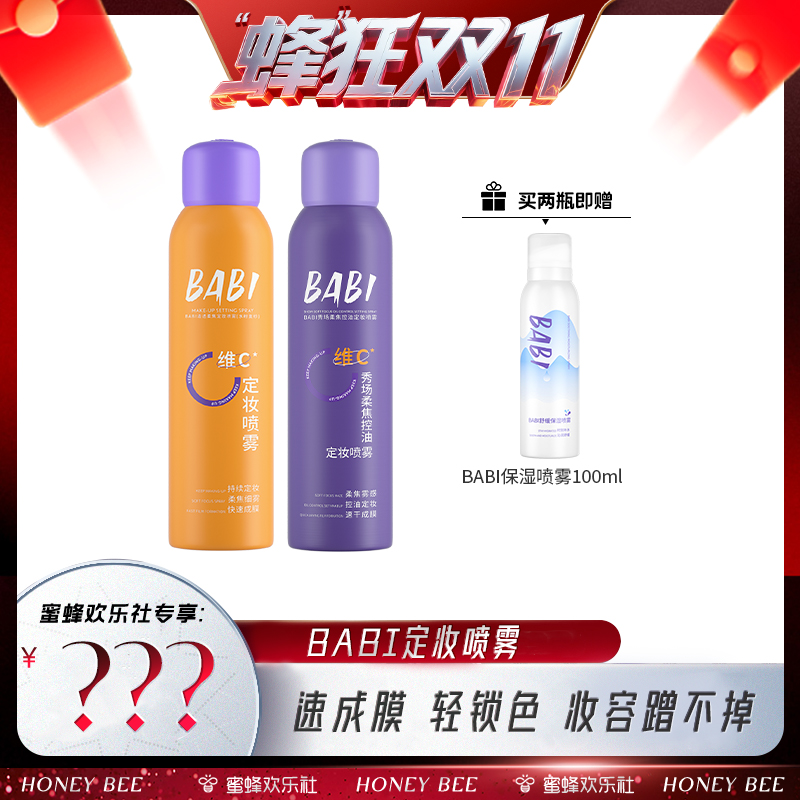 定妆喷雾BABIVC控油防水