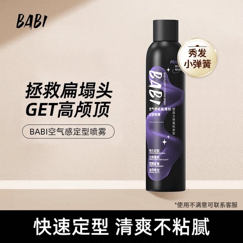 BABI定型喷雾高颅顶持久蓬松