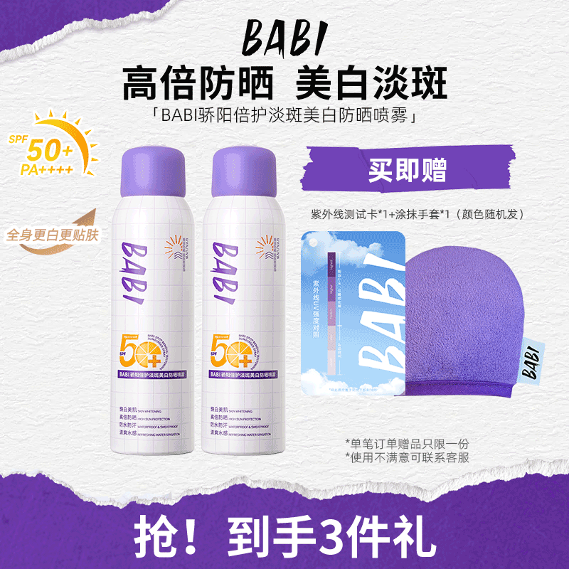 BABI防晒喷雾骄阳倍护淡斑美白全身通用防水防汗防紫外线