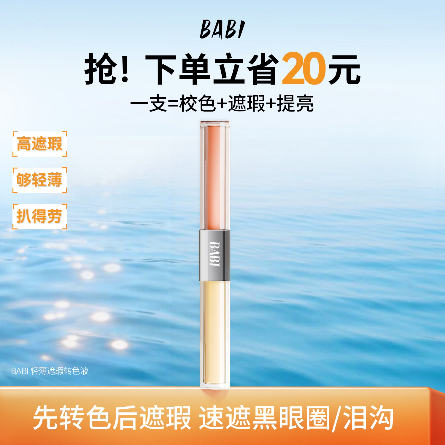 BABI遮瑕转色液轻薄遮盖黑眼圈泪沟痘印面部修容提亮水润遮瑕笔