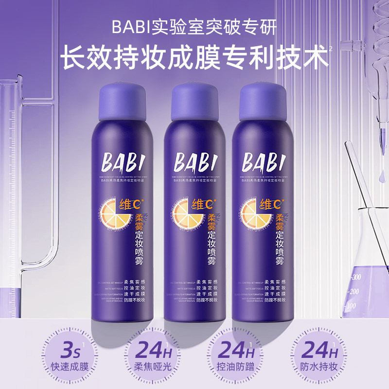 定妆喷雾BABI防水不脱妆