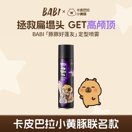 【BABI X卡皮巴拉小黄豚】「豚豚好蓬友」定型喷雾空气感持久蓬松