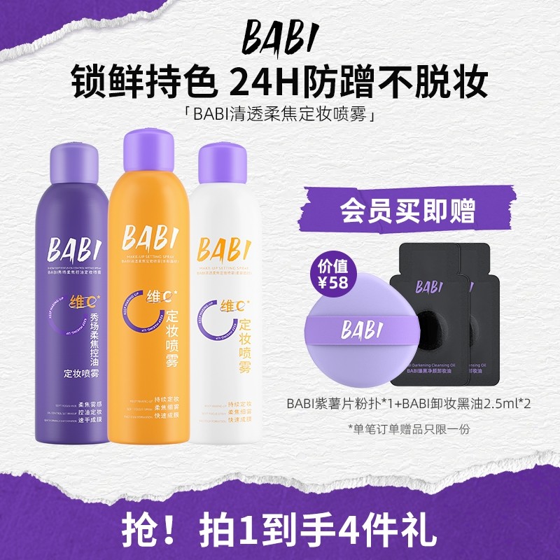 BABI定妆喷雾VC持久控油防水防汗不脱妆维C干油皮大容量200ml,彩妆/香水/美妆工具,定妆喷雾,淘宝优惠券,粉丝福利购,淘宝优惠卷