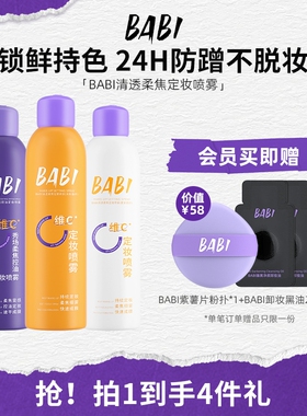 BABI定妆喷雾VC持久控油防水防汗不脱妆维C干油皮大容量200ml