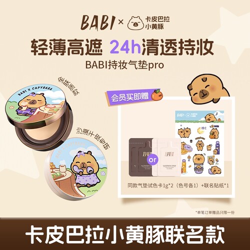 【BABI X卡皮巴拉小黄豚】「自在豚豚」夹心气垫持久控油不脱妆