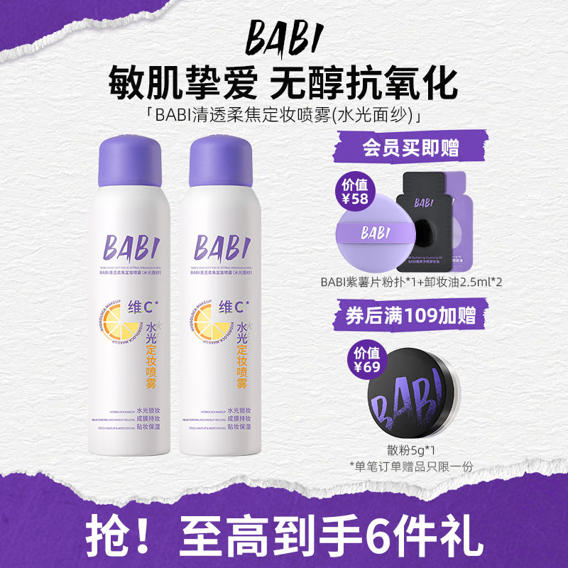 【无醇款】BABI维C定妆喷雾敏感肌可用持久持妆控油防水防汗定妆
