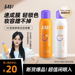 【第二件到手仅20元】BABI定妆喷雾VC抗氧锁色控油防水不脱妆WB