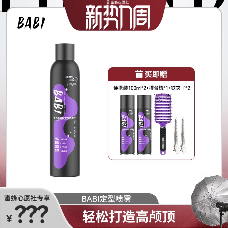 【蜜蜂心愿社】BABI定型喷雾高颅顶蓬松卷男女