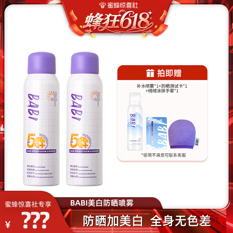 BABI防曬噴霧防紫外線全身通用