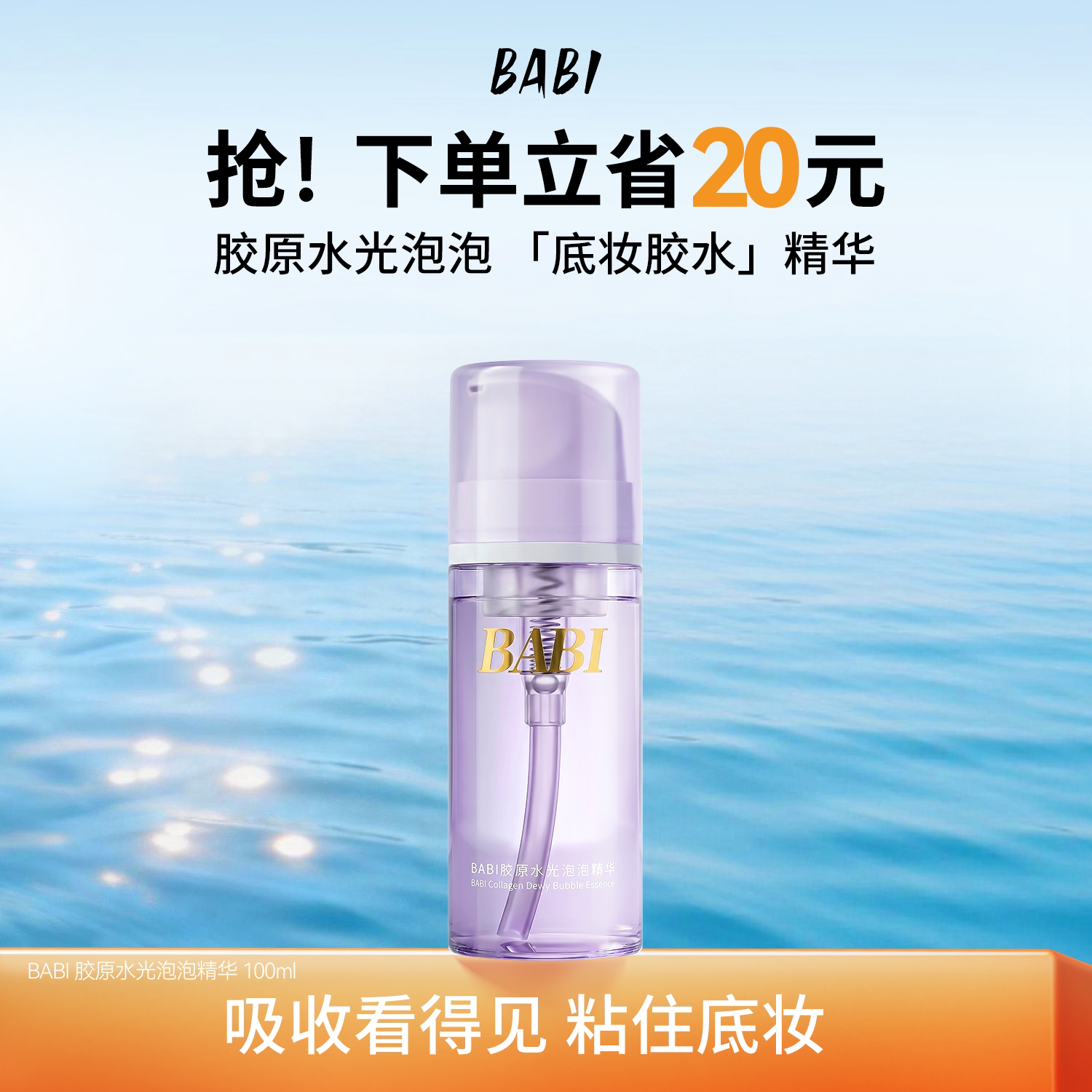 BABI泡泡精华舒缓补水保湿泡沫奶泡质地透亮水光肌妆前打底