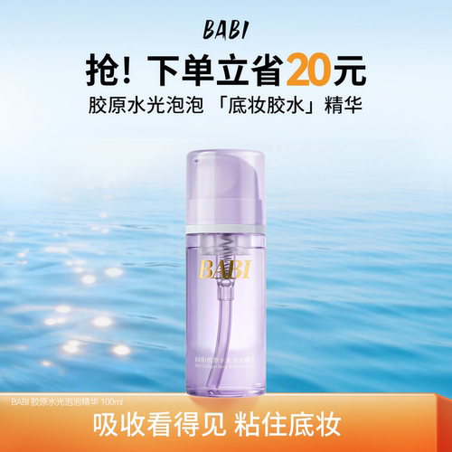 BABI胶原泡泡精华舒缓补水保湿泡沫奶泡质地透亮水光肌妆前打底