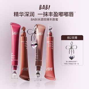 BABI丰唇蜜一抹丰盈水光不粘腻保湿 丰盈嘟嘟唇淡化唇纹唇釉