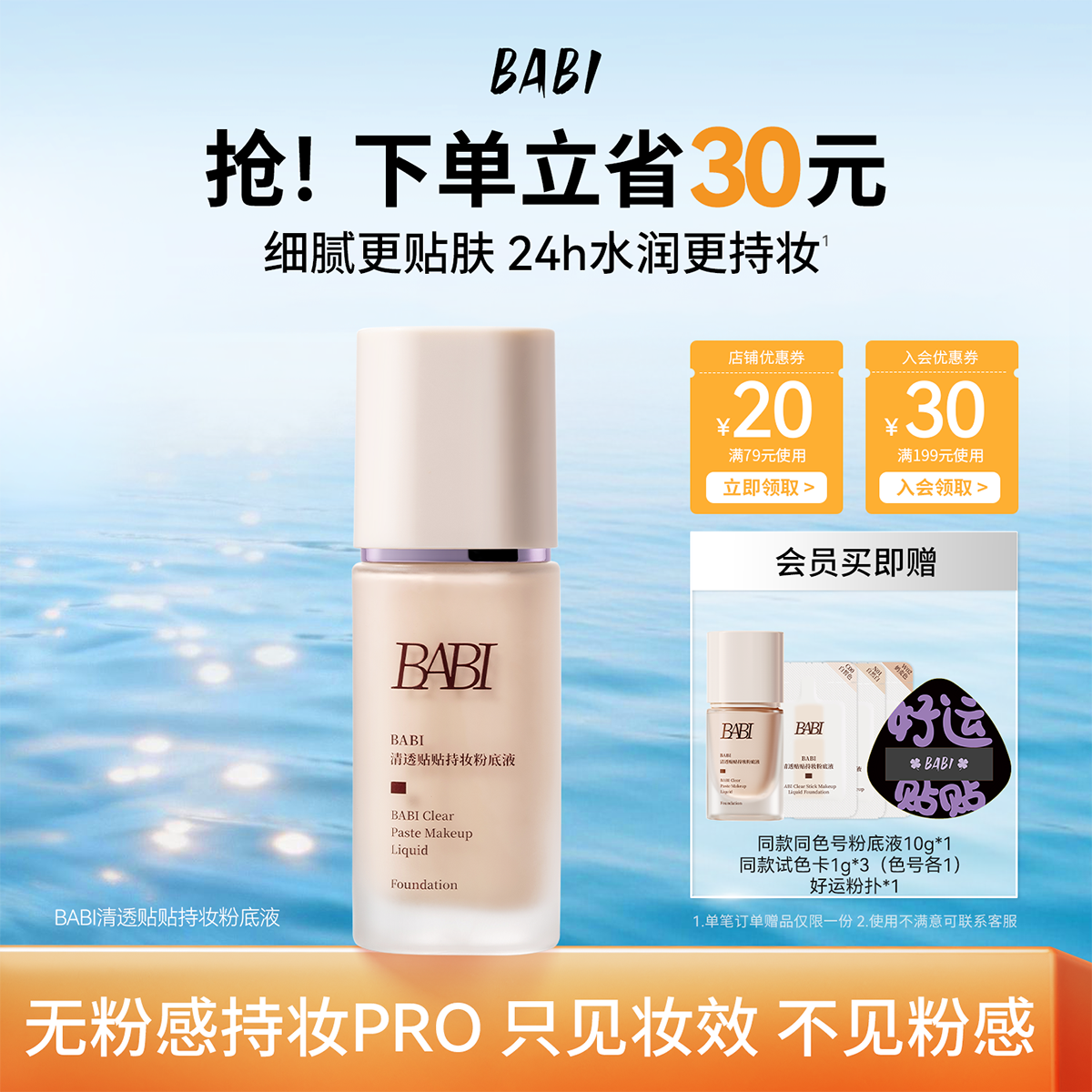 BABI贴贴粉底液持妆清透