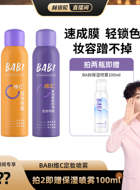 【林依轮直播间】BABI定妆喷雾VC锁色控油防水不脱妆